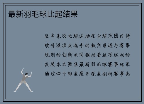 最新羽毛球比起结果
