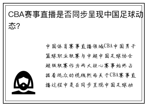 CBA赛事直播是否同步呈现中国足球动态？