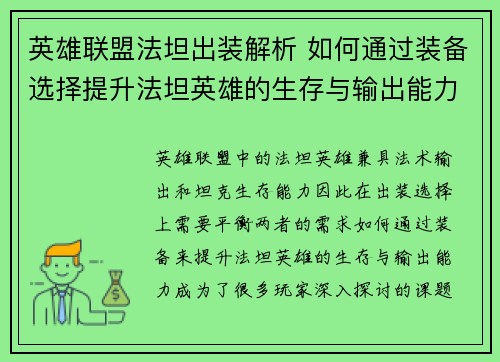 英雄联盟法坦出装解析 如何通过装备选择提升法坦英雄的生存与输出能力