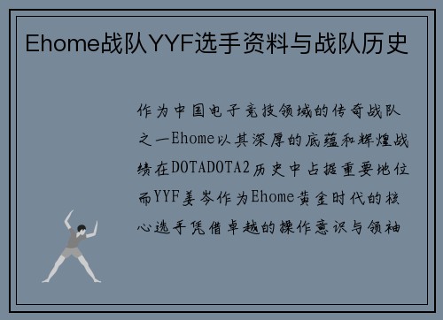 Ehome战队YYF选手资料与战队历史