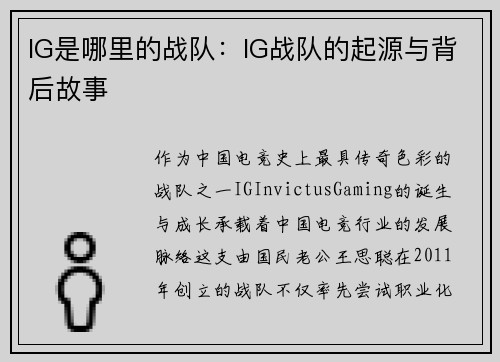 IG是哪里的战队：IG战队的起源与背后故事