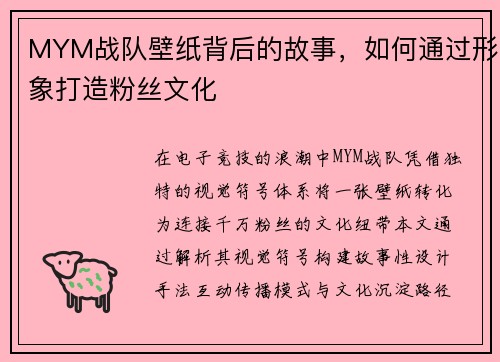 MYM战队壁纸背后的故事，如何通过形象打造粉丝文化
