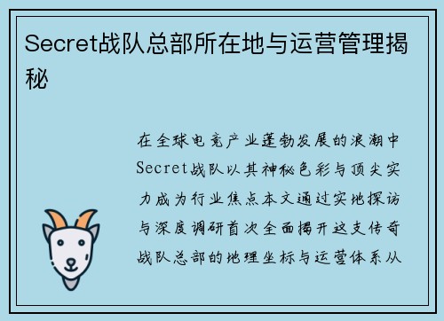 Secret战队总部所在地与运营管理揭秘