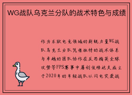 WG战队乌克兰分队的战术特色与成绩