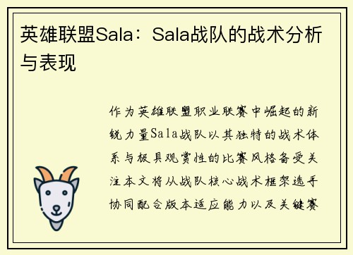 英雄联盟Sala：Sala战队的战术分析与表现