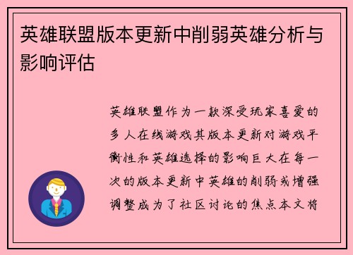 英雄联盟版本更新中削弱英雄分析与影响评估
