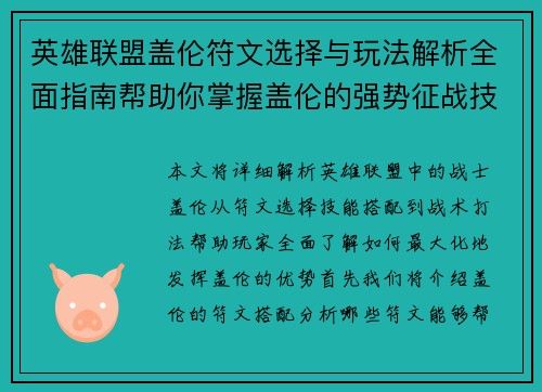 英雄联盟盖伦符文选择与玩法解析全面指南帮助你掌握盖伦的强势征战技巧