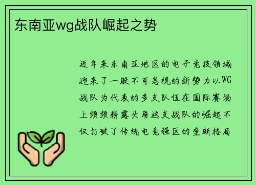 东南亚wg战队崛起之势