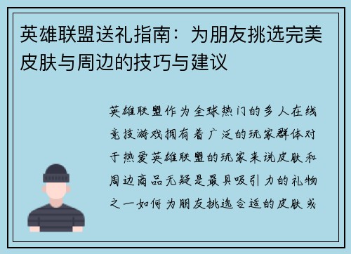 英雄联盟送礼指南：为朋友挑选完美皮肤与周边的技巧与建议