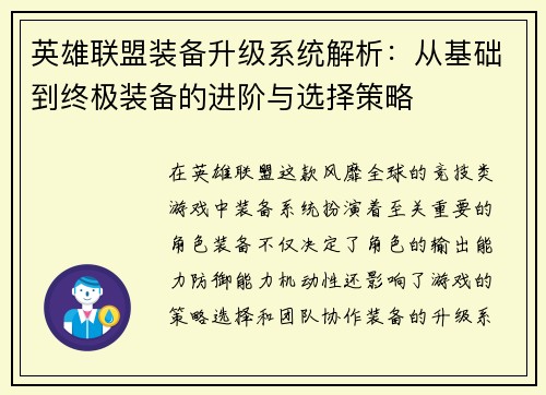 英雄联盟装备升级系统解析：从基础到终极装备的进阶与选择策略