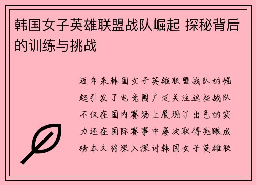 韩国女子英雄联盟战队崛起 探秘背后的训练与挑战