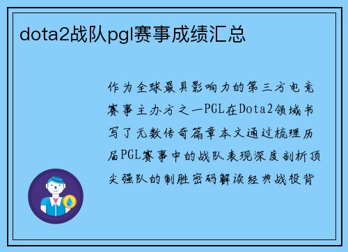 dota2战队pgl赛事成绩汇总