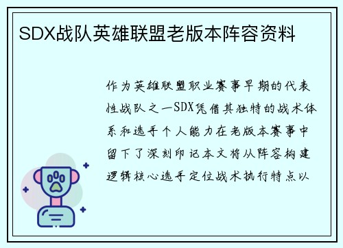 SDX战队英雄联盟老版本阵容资料