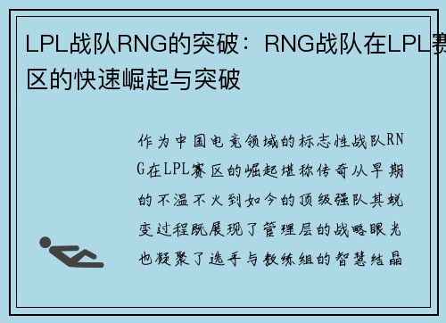 LPL战队RNG的突破：RNG战队在LPL赛区的快速崛起与突破