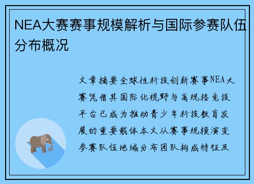 NEA大赛赛事规模解析与国际参赛队伍分布概况