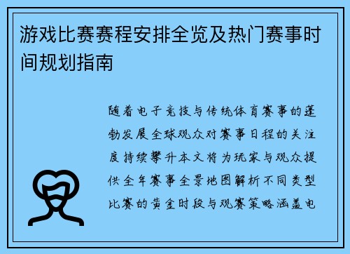 游戏比赛赛程安排全览及热门赛事时间规划指南