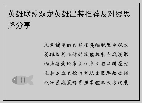 英雄联盟双龙英雄出装推荐及对线思路分享