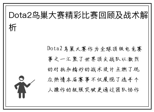 Dota2鸟巢大赛精彩比赛回顾及战术解析