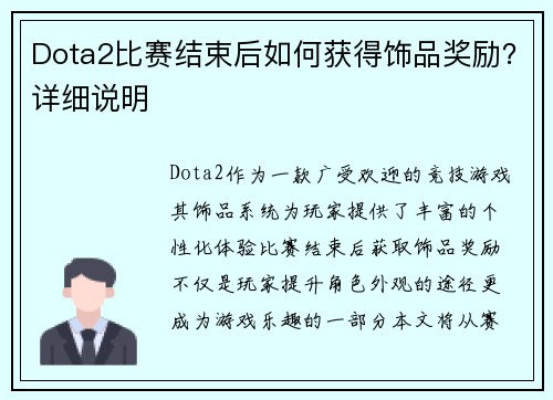 Dota2比赛结束后如何获得饰品奖励？详细说明