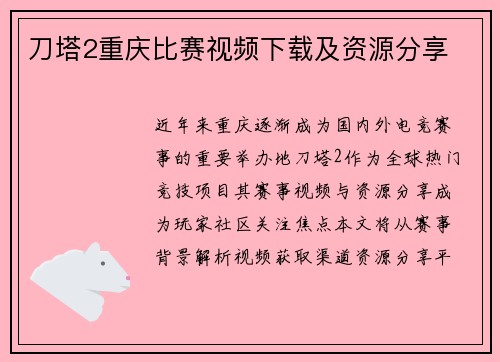 刀塔2重庆比赛视频下载及资源分享