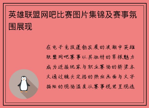 英雄联盟网吧比赛图片集锦及赛事氛围展现