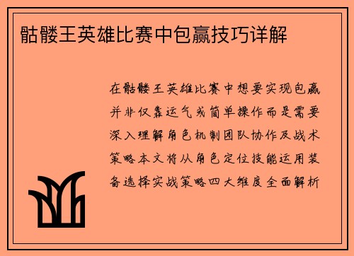 骷髅王英雄比赛中包赢技巧详解