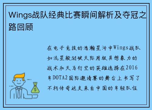 Wings战队经典比赛瞬间解析及夺冠之路回顾