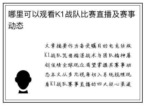 哪里可以观看K1战队比赛直播及赛事动态