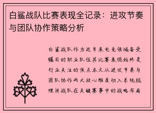 白鲨战队比赛表现全记录：进攻节奏与团队协作策略分析