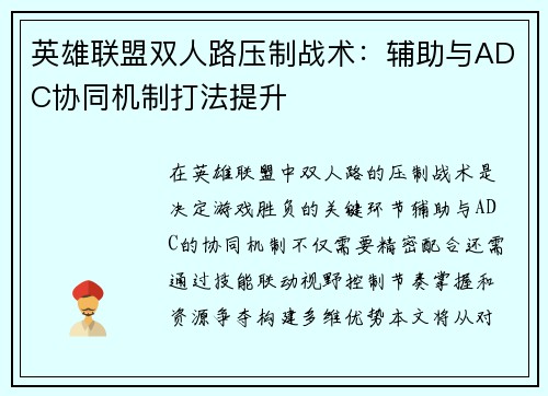 英雄联盟双人路压制战术：辅助与ADC协同机制打法提升