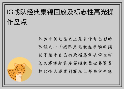 IG战队经典集锦回放及标志性高光操作盘点