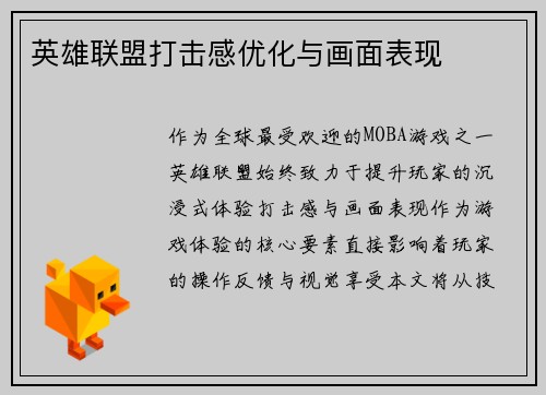 英雄联盟打击感优化与画面表现
