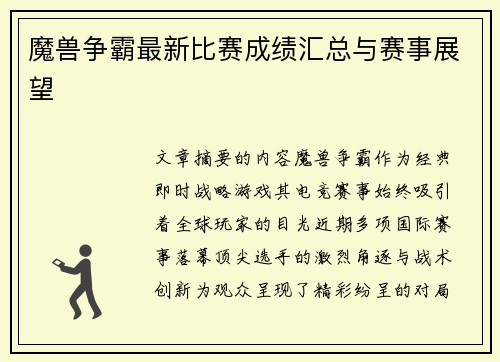 魔兽争霸最新比赛成绩汇总与赛事展望