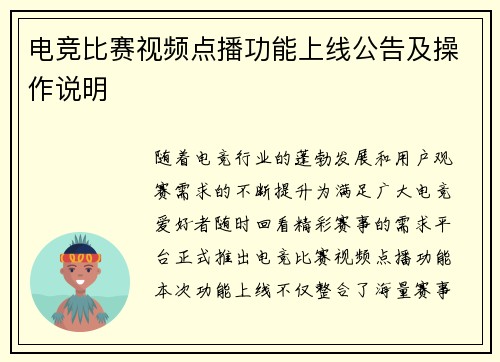 电竞比赛视频点播功能上线公告及操作说明