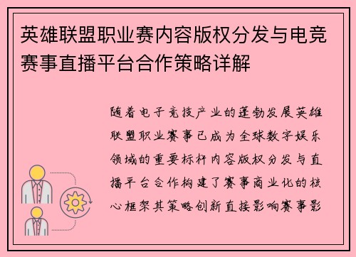 英雄联盟职业赛内容版权分发与电竞赛事直播平台合作策略详解