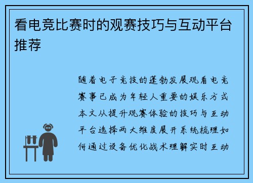 看电竞比赛时的观赛技巧与互动平台推荐