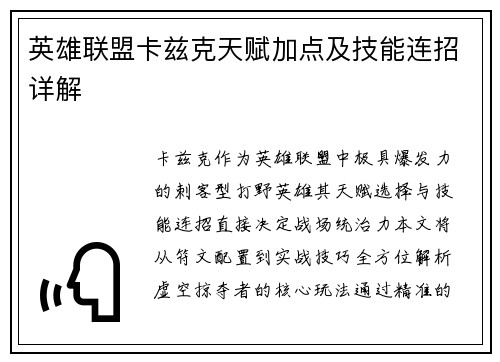 英雄联盟卡兹克天赋加点及技能连招详解