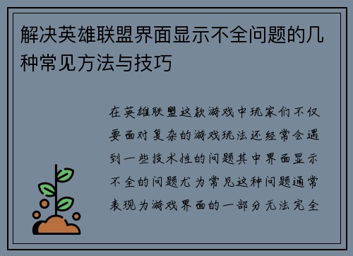 解决英雄联盟界面显示不全问题的几种常见方法与技巧