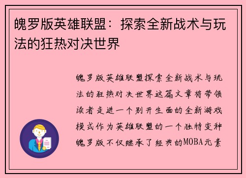 魄罗版英雄联盟：探索全新战术与玩法的狂热对决世界