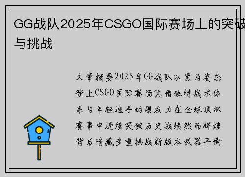 GG战队2025年CSGO国际赛场上的突破与挑战