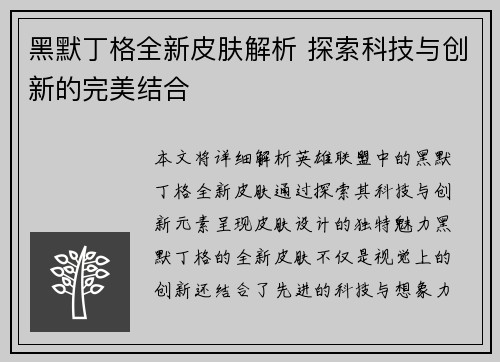 黑默丁格全新皮肤解析 探索科技与创新的完美结合