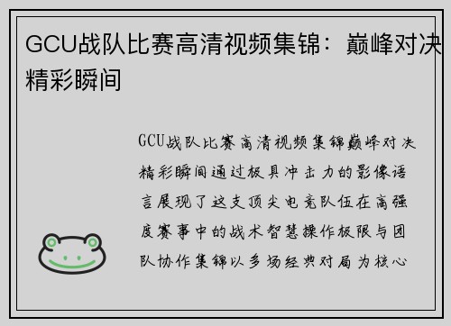 GCU战队比赛高清视频集锦：巅峰对决精彩瞬间