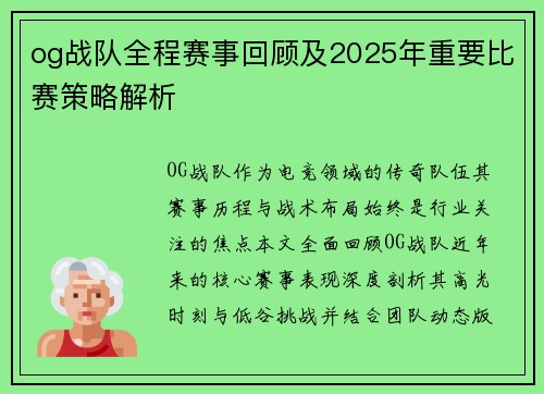 og战队全程赛事回顾及2025年重要比赛策略解析