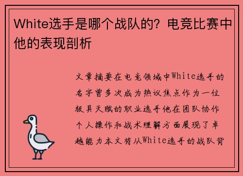 White选手是哪个战队的？电竞比赛中他的表现剖析