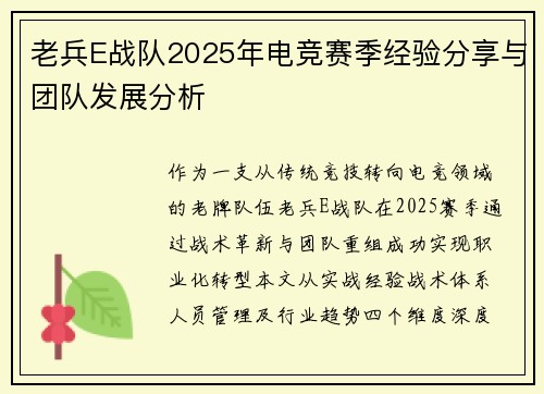 老兵E战队2025年电竞赛季经验分享与团队发展分析