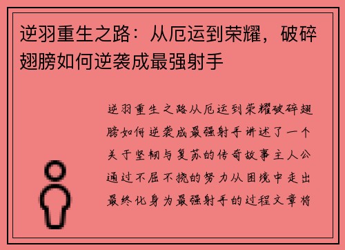 逆羽重生之路：从厄运到荣耀，破碎翅膀如何逆袭成最强射手