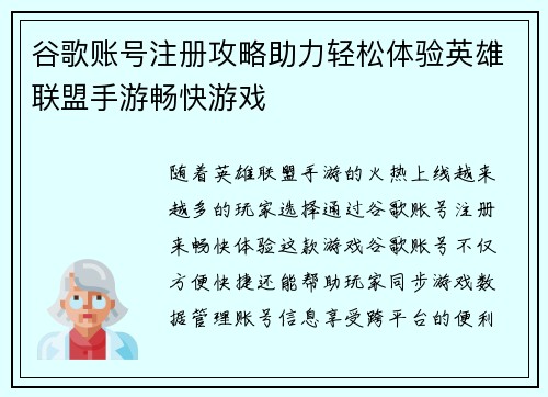谷歌账号注册攻略助力轻松体验英雄联盟手游畅快游戏