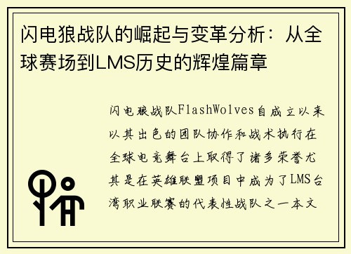闪电狼战队的崛起与变革分析：从全球赛场到LMS历史的辉煌篇章