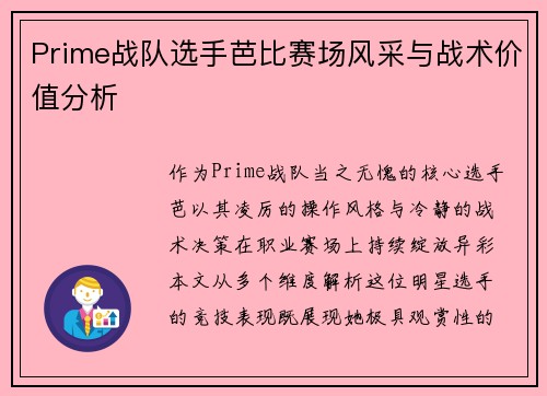 Prime战队选手芭比赛场风采与战术价值分析