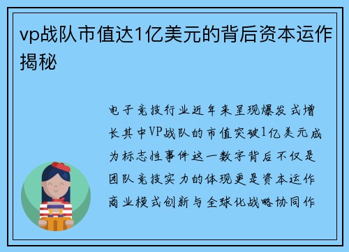 vp战队市值达1亿美元的背后资本运作揭秘